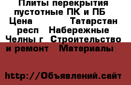 Плиты перекрытия пустотные ПК и ПБ › Цена ­ 2 500 - Татарстан респ., Набережные Челны г. Строительство и ремонт » Материалы   